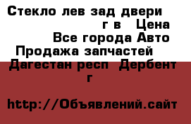 Стекло лев.зад.двери .RengRover ||LM2002-12г/в › Цена ­ 5 000 - Все города Авто » Продажа запчастей   . Дагестан респ.,Дербент г.